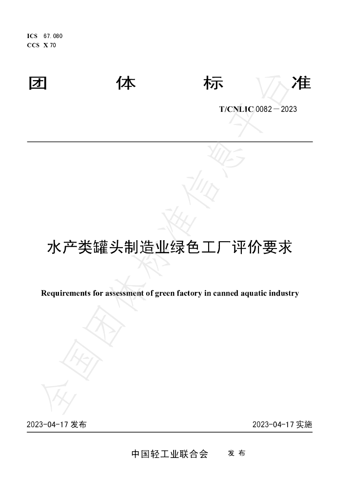 T/CNLIC 0082-2023 标准预览