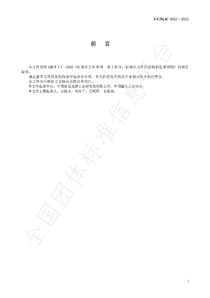 T/CNLIC 0082-2023 标准预览