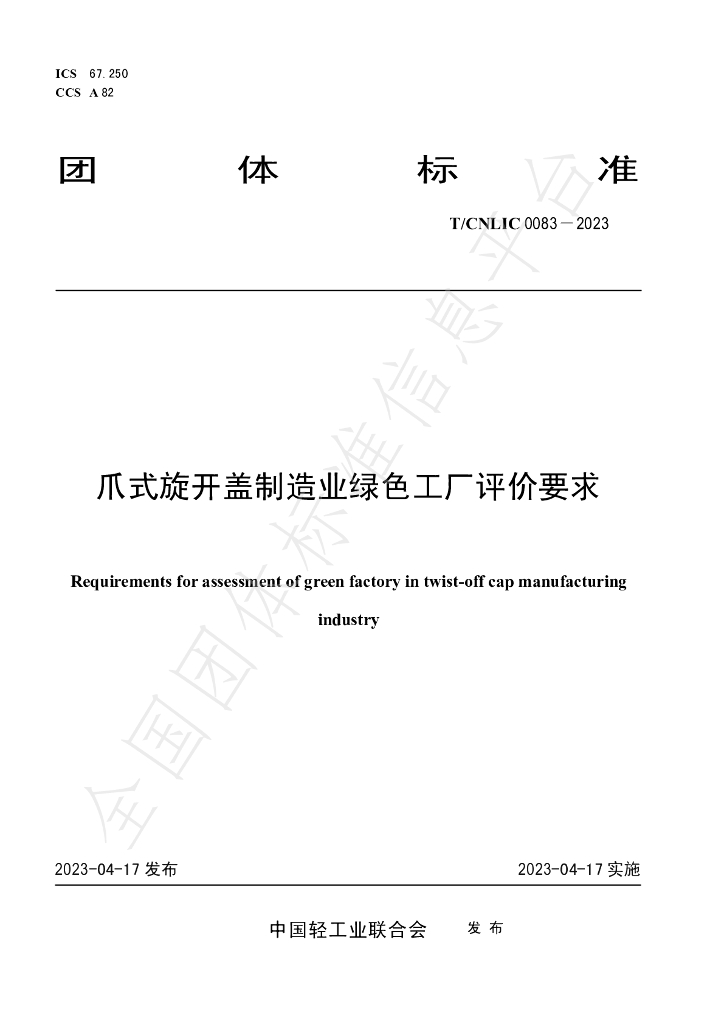 T/CNLIC 0083-2023 标准预览