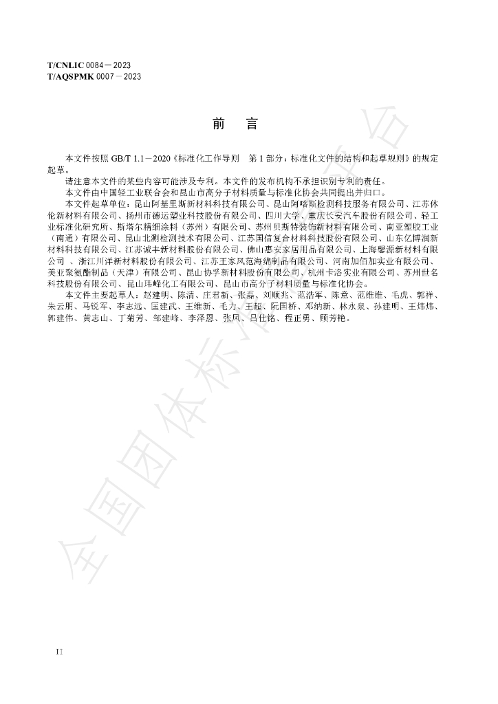 T/CNLIC 0084-2023 标准预览