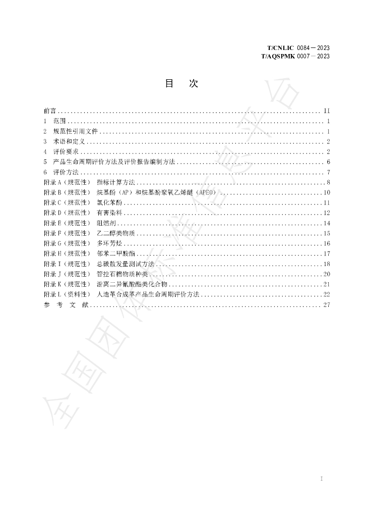 T/CNLIC 0084-2023 标准预览