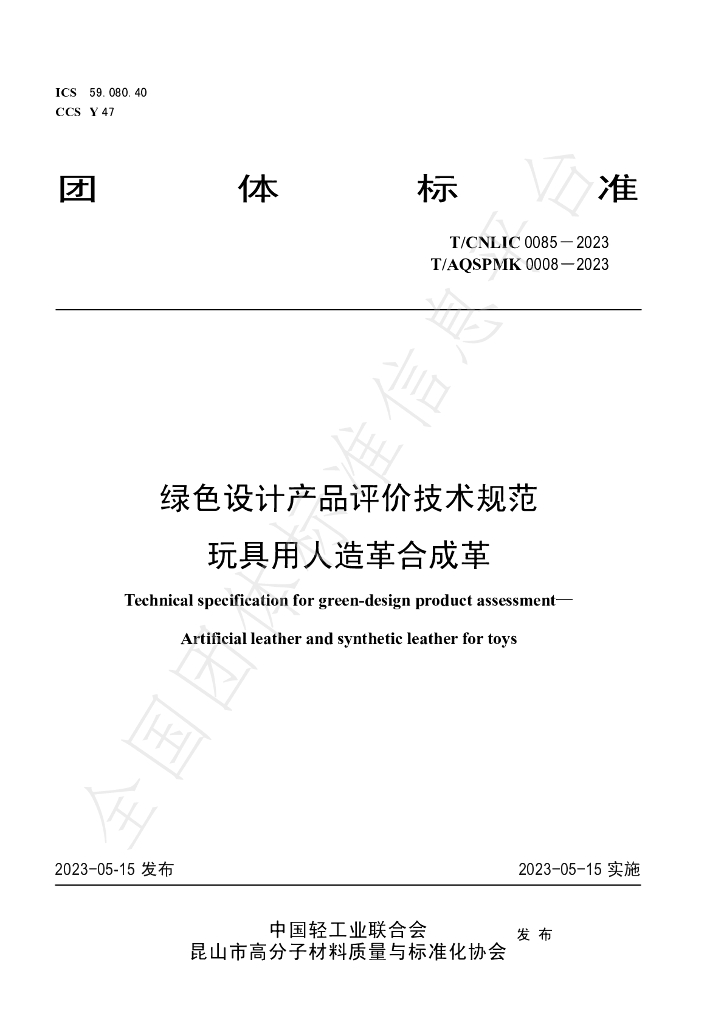T/CNLIC 0085-2023 标准预览