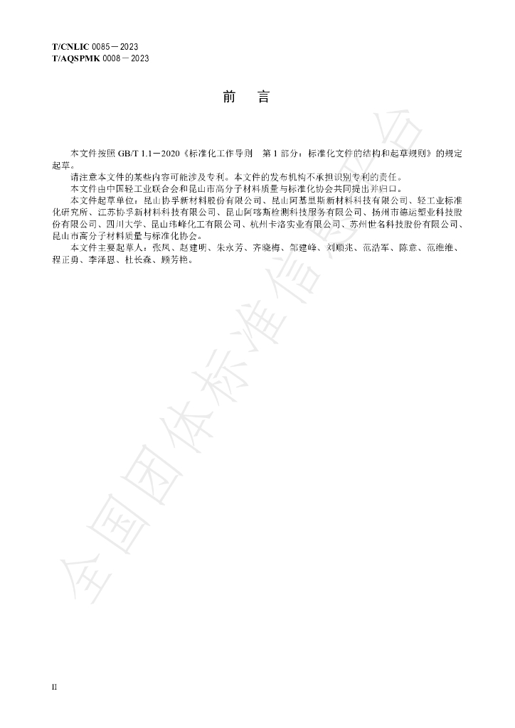 T/CNLIC 0085-2023 标准预览