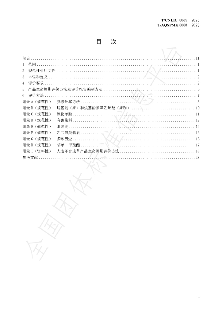 T/CNLIC 0085-2023 标准预览