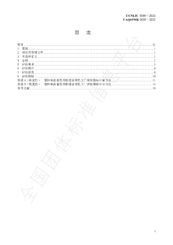 T/CNLIC 0086-2023 标准预览