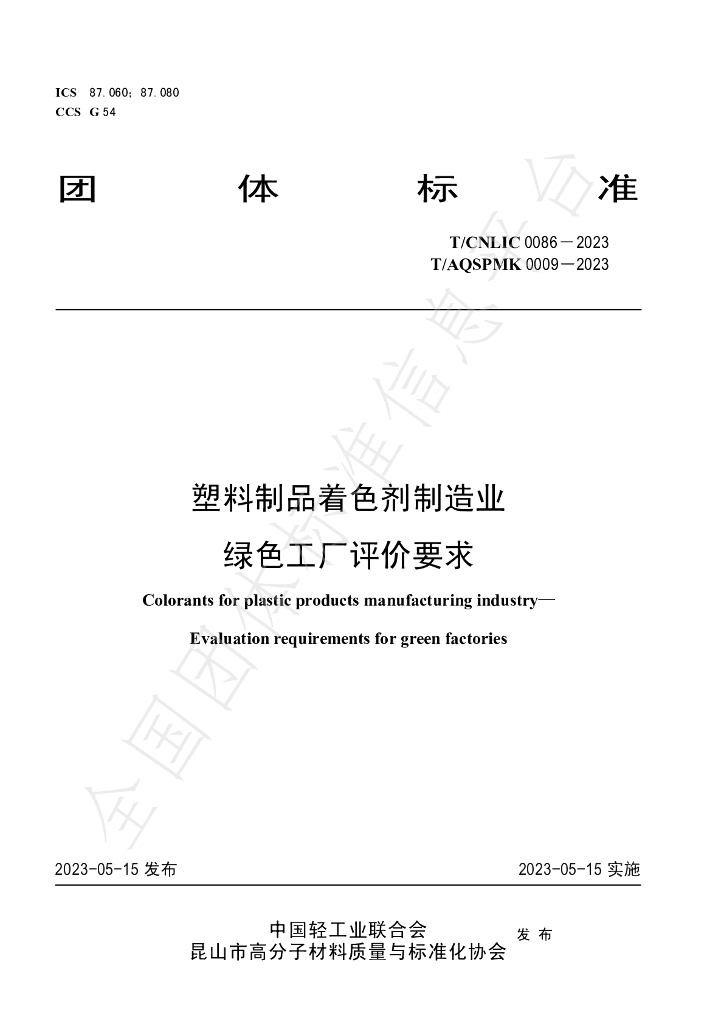 T/CNLIC 0086-2023 标准预览
