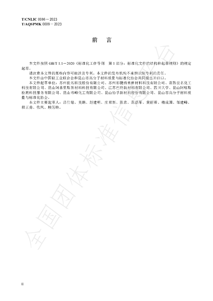T/CNLIC 0086-2023 标准预览