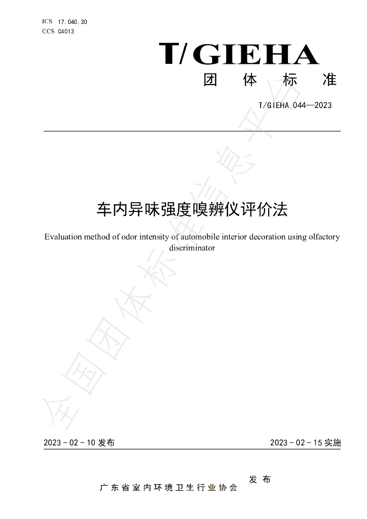 T/GIEHA 044-2023 标准预览