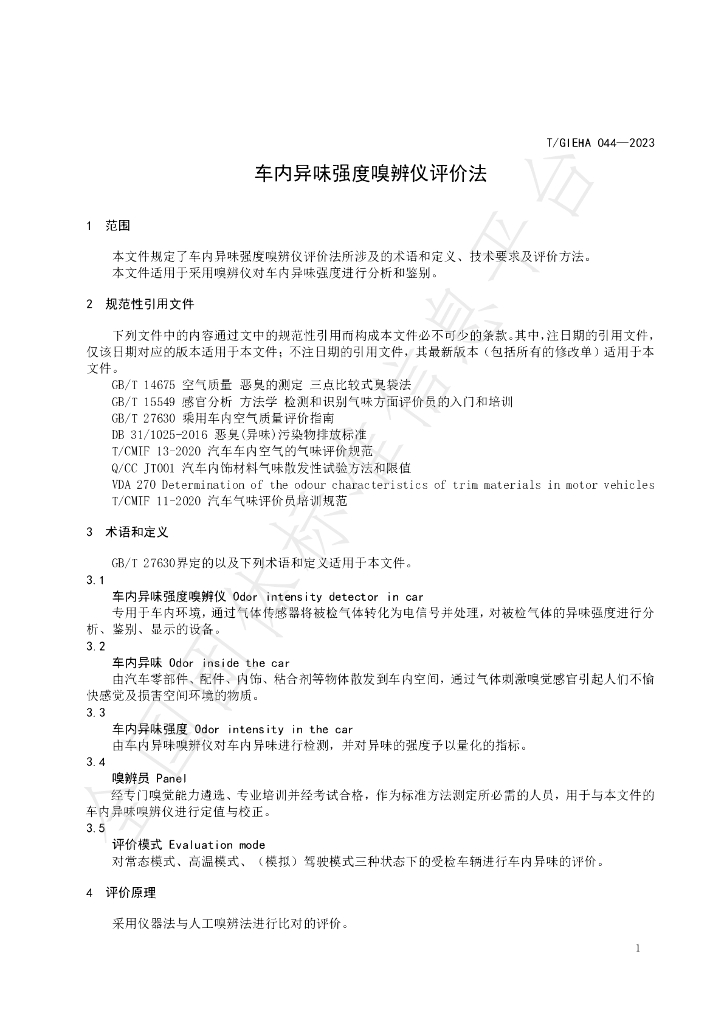 T/GIEHA 044-2023 标准预览