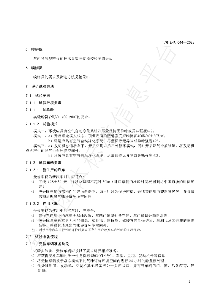T/GIEHA 044-2023 标准预览