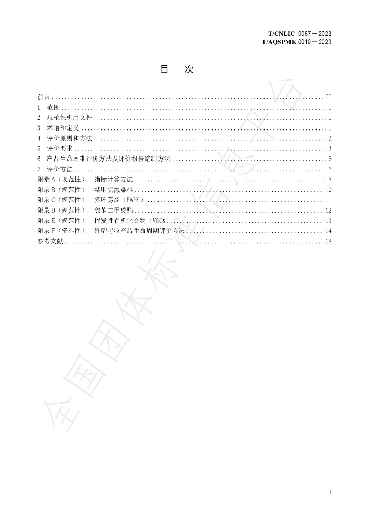 T/CNLIC 0087-2023 标准预览