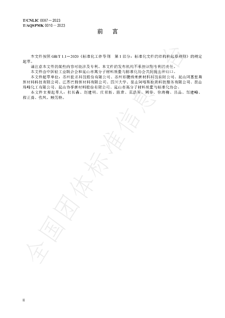 T/CNLIC 0087-2023 标准预览