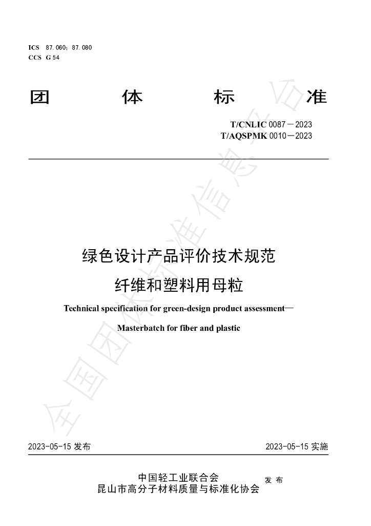 T/CNLIC 0087-2023 标准预览
