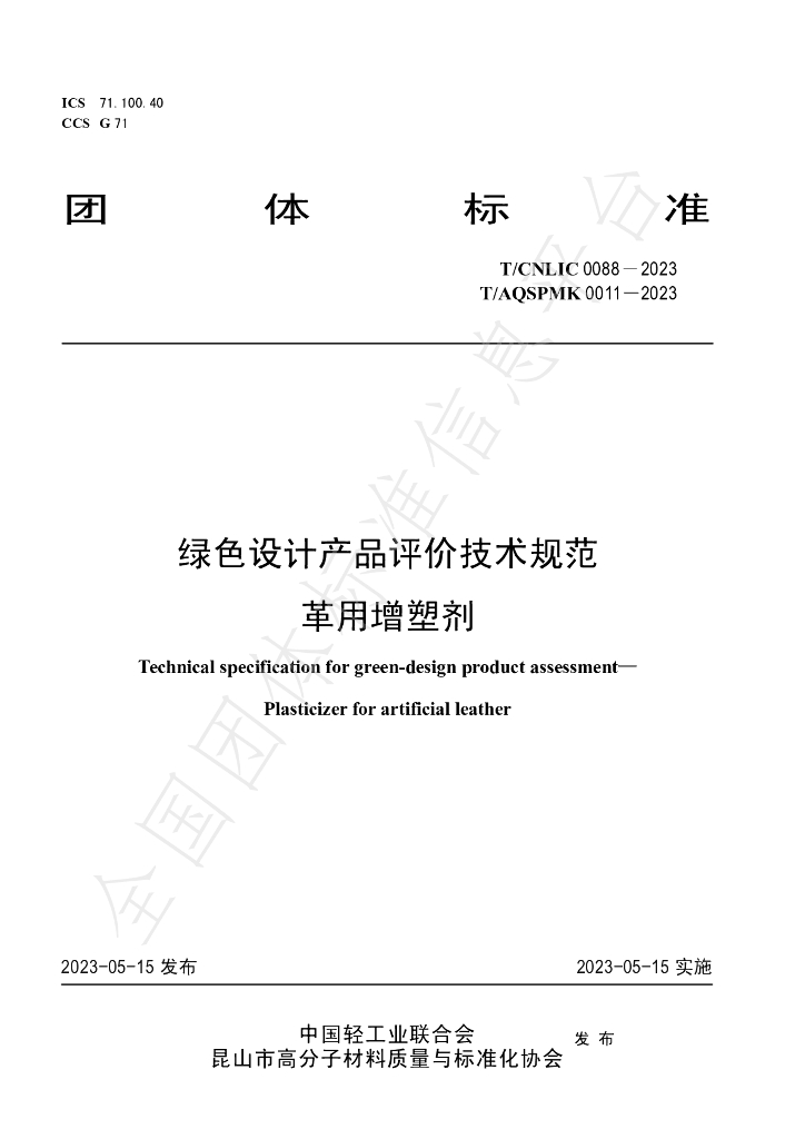 T/CNLIC 0088-2023 标准预览
