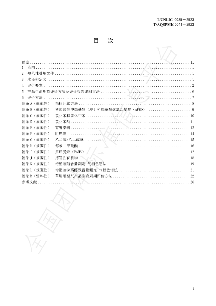 T/CNLIC 0088-2023 标准预览