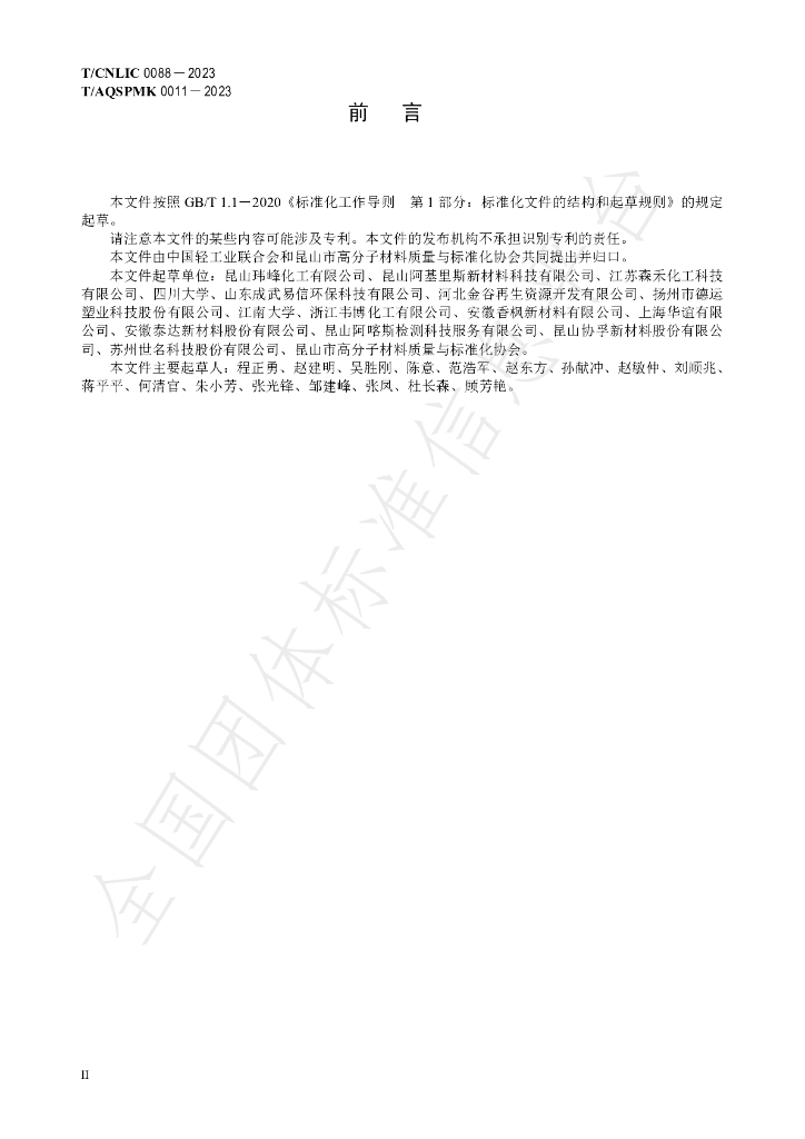 T/CNLIC 0088-2023 标准预览
