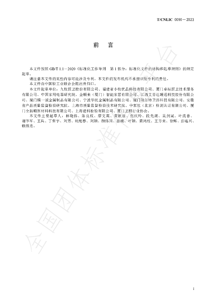 T/CNLIC 0090-2023 标准预览