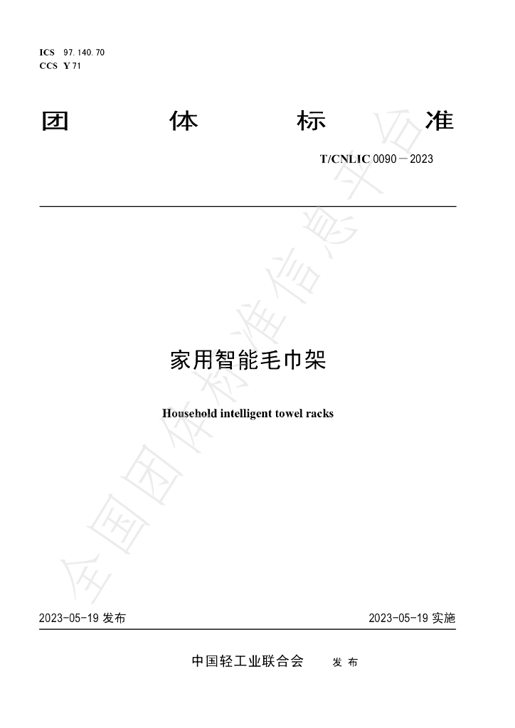 T/CNLIC 0090-2023 标准预览