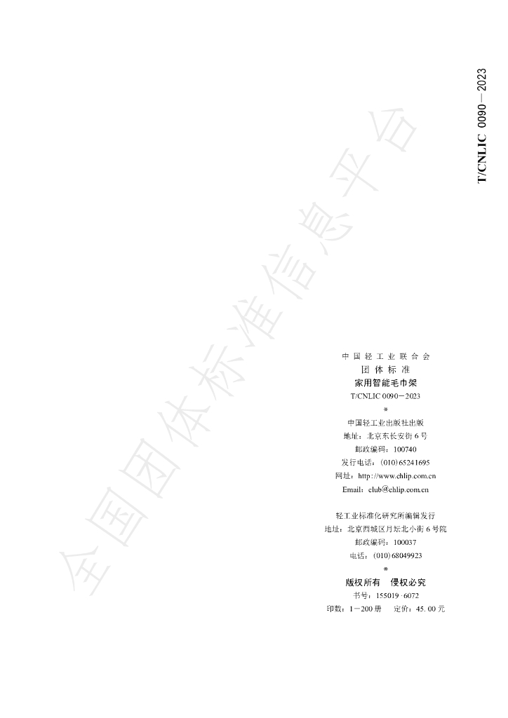T/CNLIC 0090-2023 标准预览