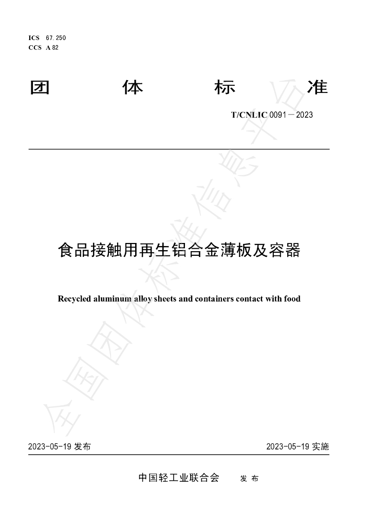 T/CNLIC 0091-2023 标准预览