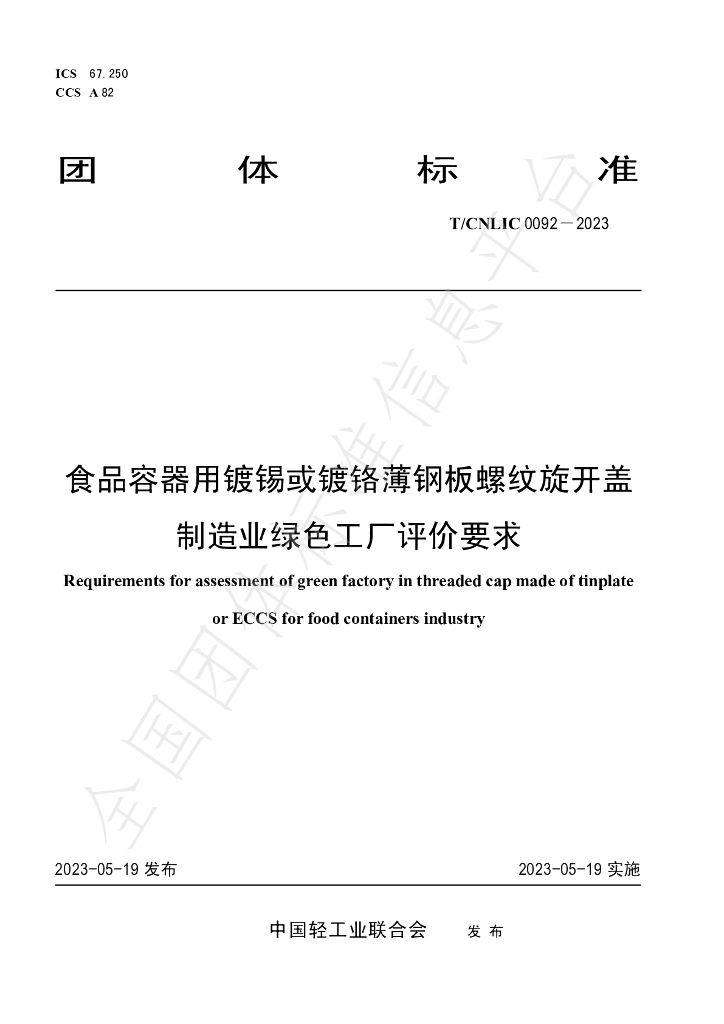 T/CNLIC 0092-2023 标准预览