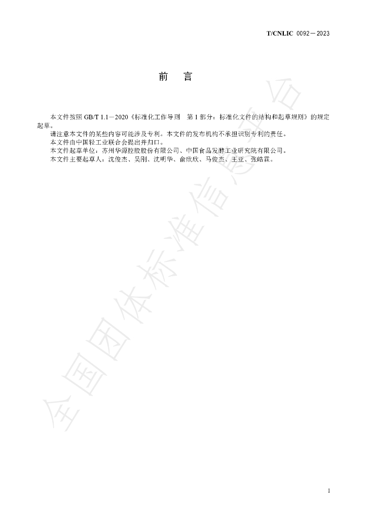 T/CNLIC 0092-2023 标准预览