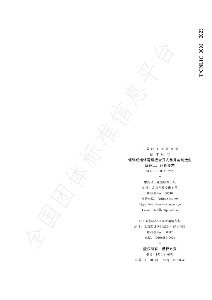 T/CNLIC 0093-2023 标准预览