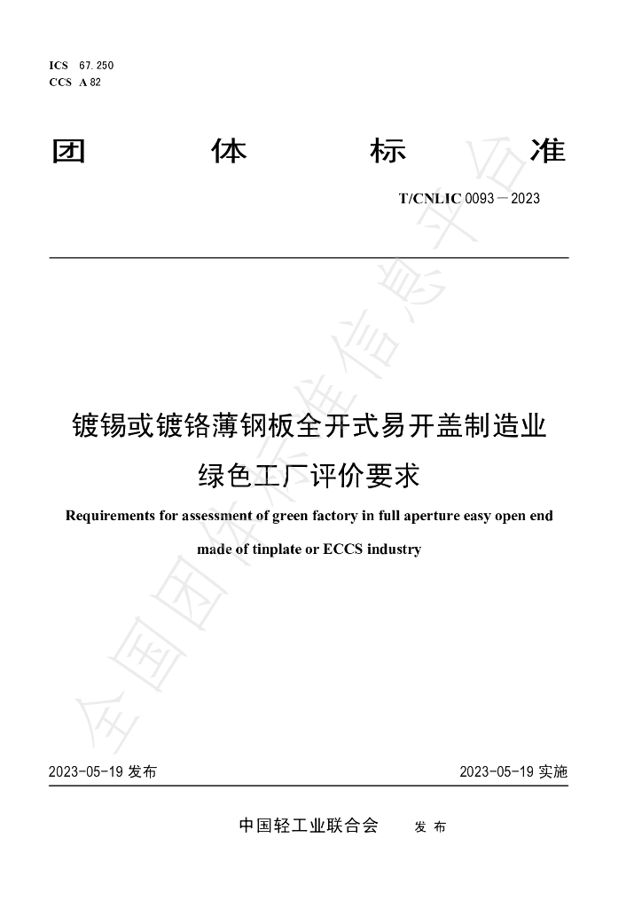 T/CNLIC 0093-2023 标准预览