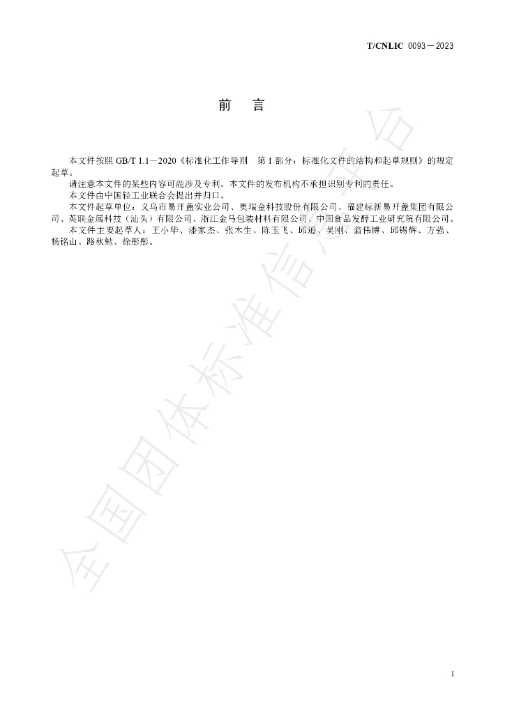 T/CNLIC 0093-2023 标准预览