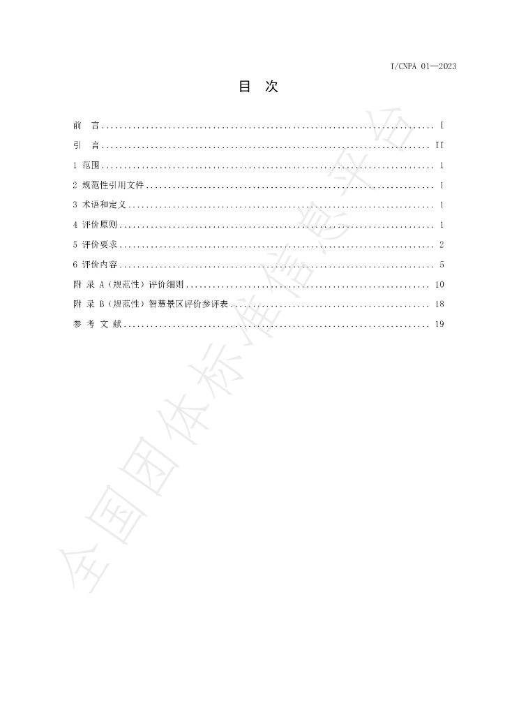 T/CNPA 01-2023 标准预览