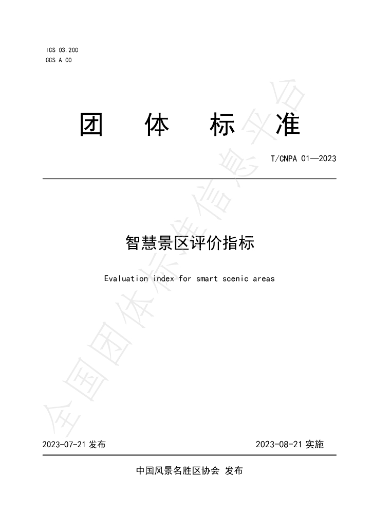 T/CNPA 01-2023 标准预览