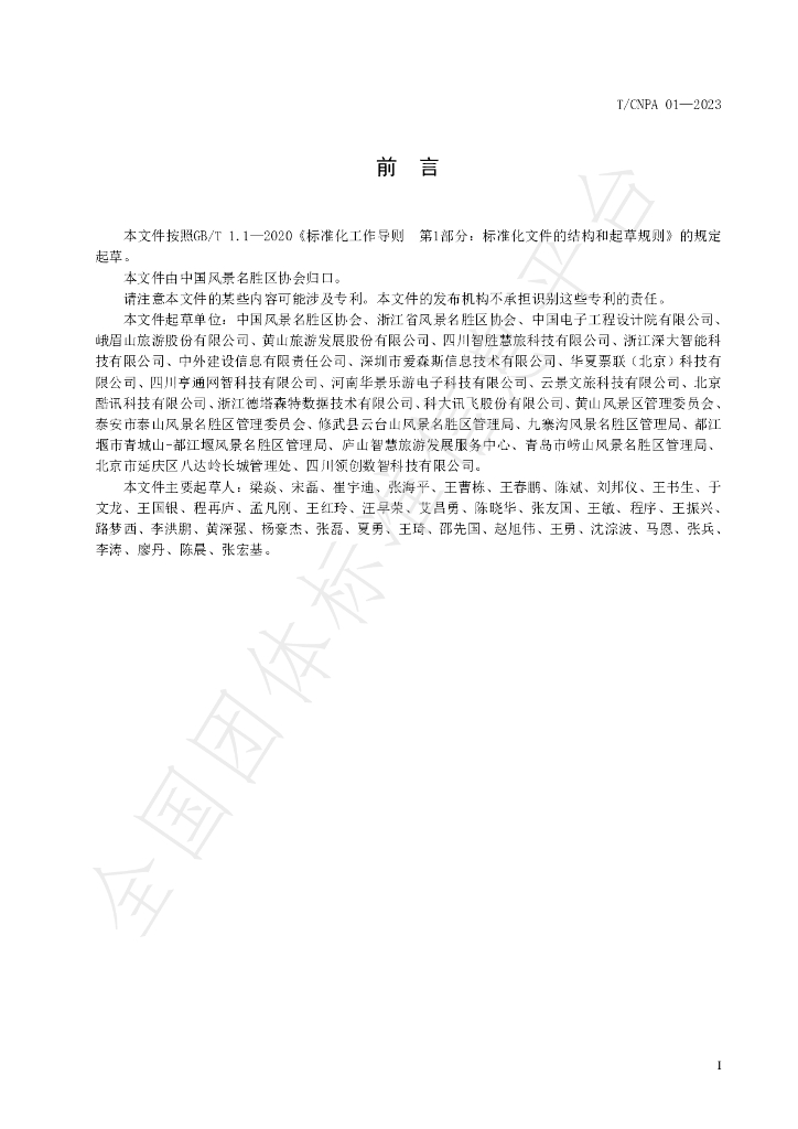 T/CNPA 01-2023 标准预览
