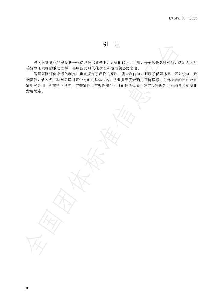 T/CNPA 01-2023 标准预览