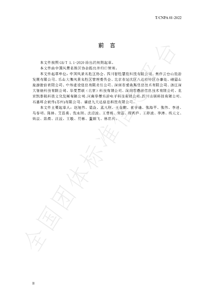 T/CNPA 01-2022 标准预览