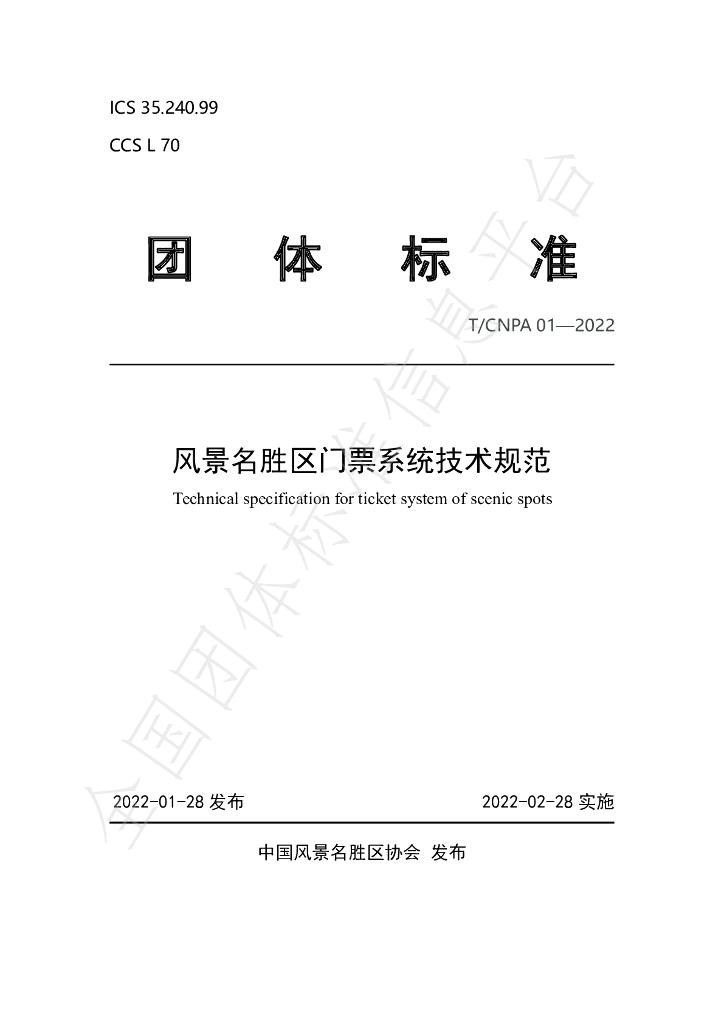 T/CNPA 01-2022 标准预览