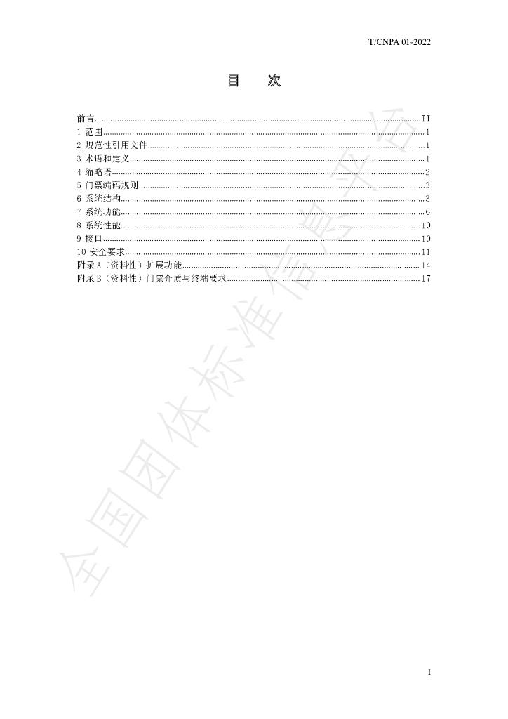 T/CNPA 01-2022 标准预览
