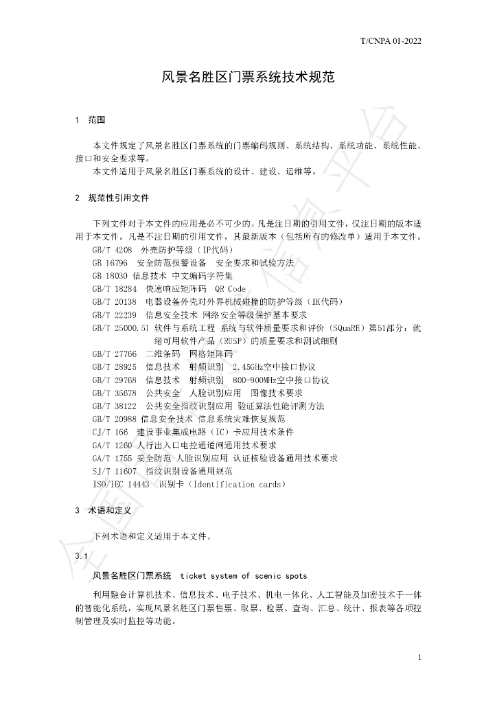 T/CNPA 01-2022 标准预览