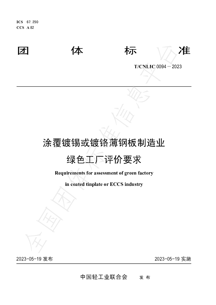 T/CNLIC 0094-2023 标准预览