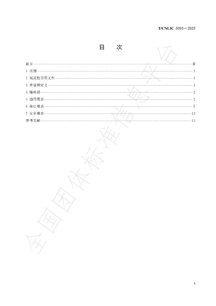 T/CNLIC 0095-2023 标准预览