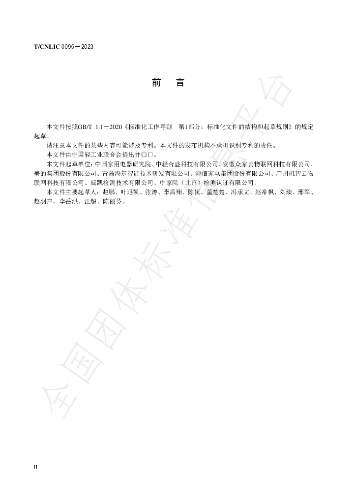 T/CNLIC 0095-2023 标准预览