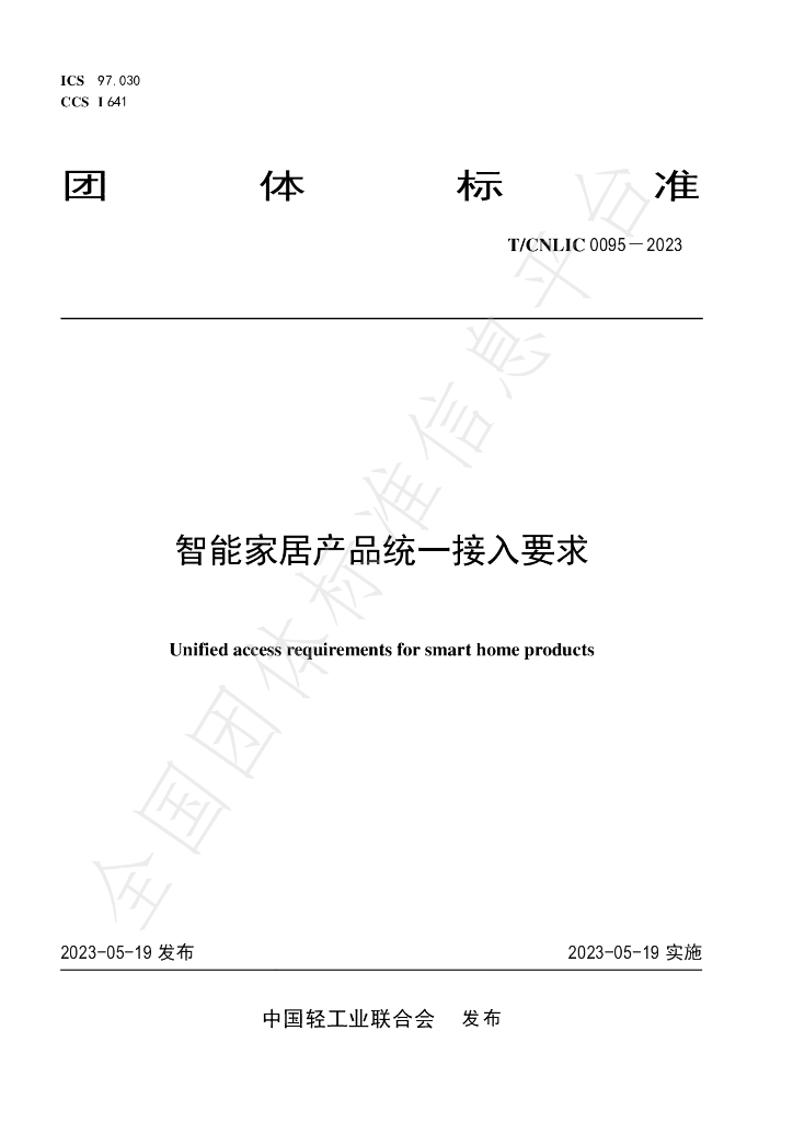 T/CNLIC 0095-2023 标准预览