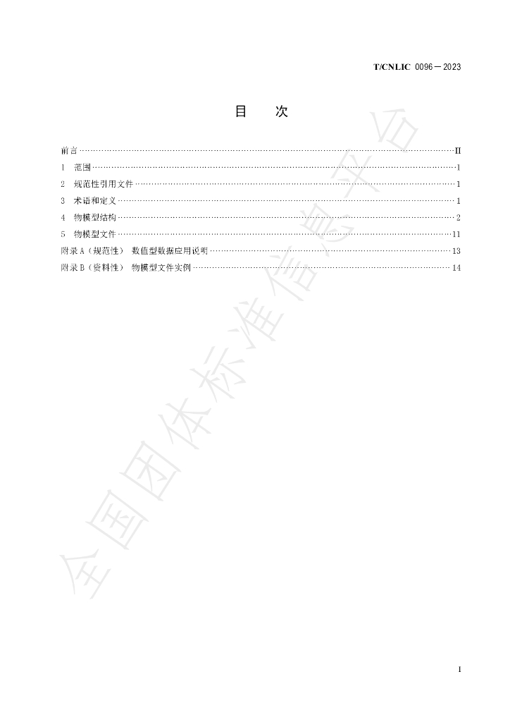T/CNLIC 0096-2023 标准预览