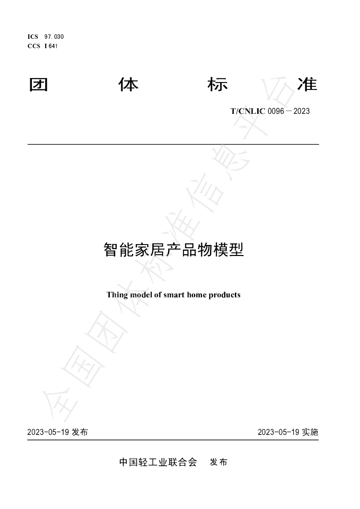 T/CNLIC 0096-2023 标准预览