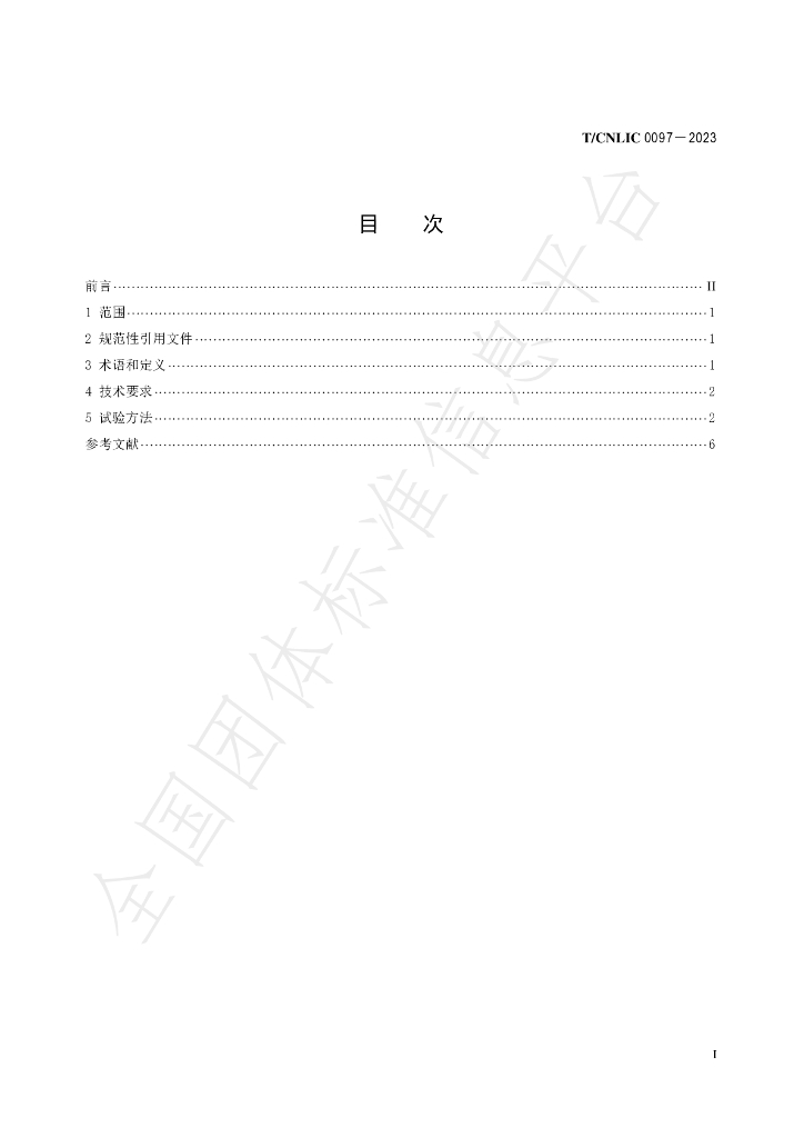 T/CNLIC 0097-2023 标准预览