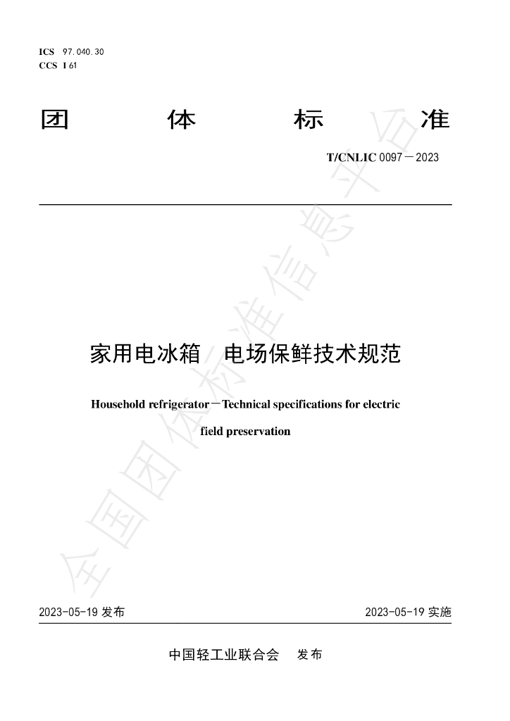 T/CNLIC 0097-2023 标准预览