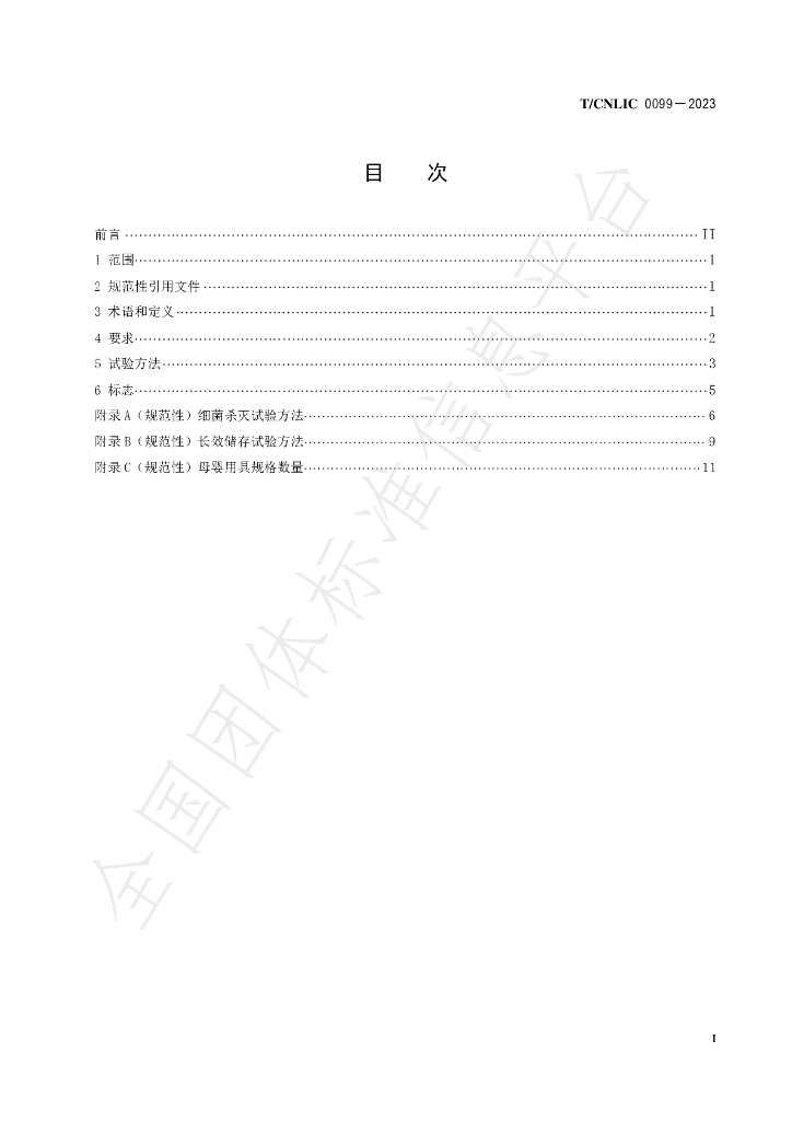 T/CNLIC 0099-2023 标准预览