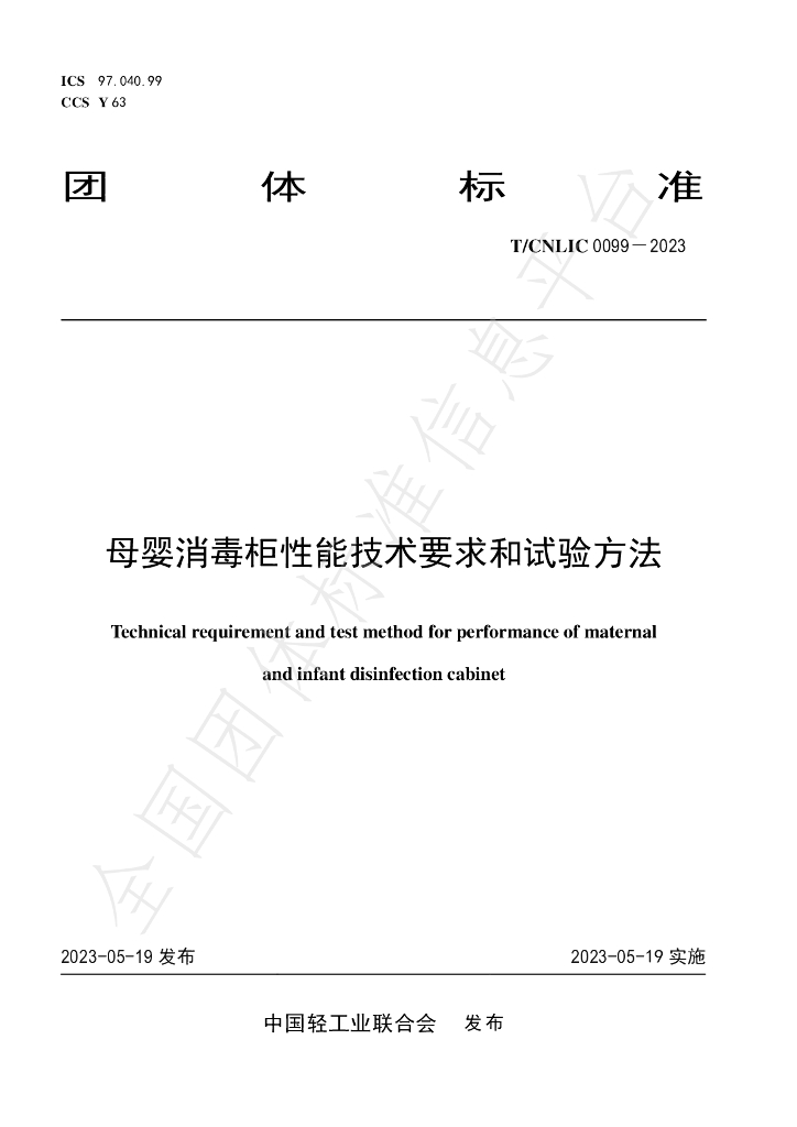 T/CNLIC 0099-2023 标准预览