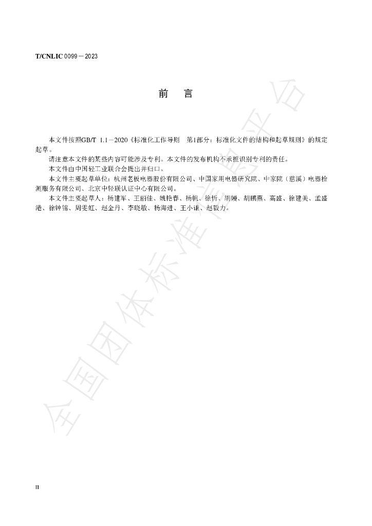 T/CNLIC 0099-2023 标准预览