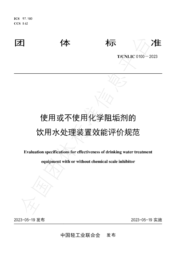 T/CNLIC 0100-2023 标准预览