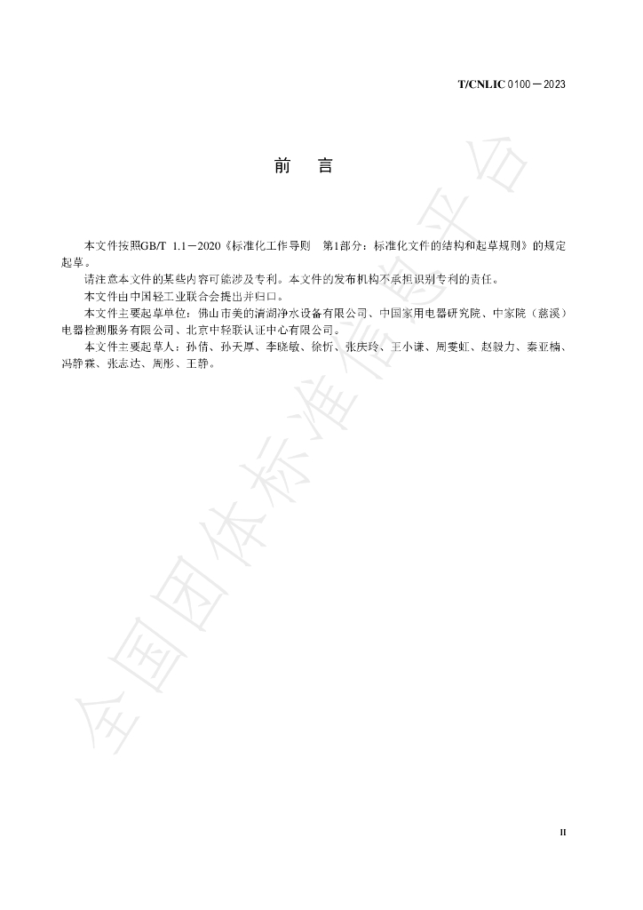 T/CNLIC 0100-2023 标准预览